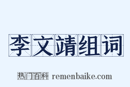 李文靖组词是什么意思的图片